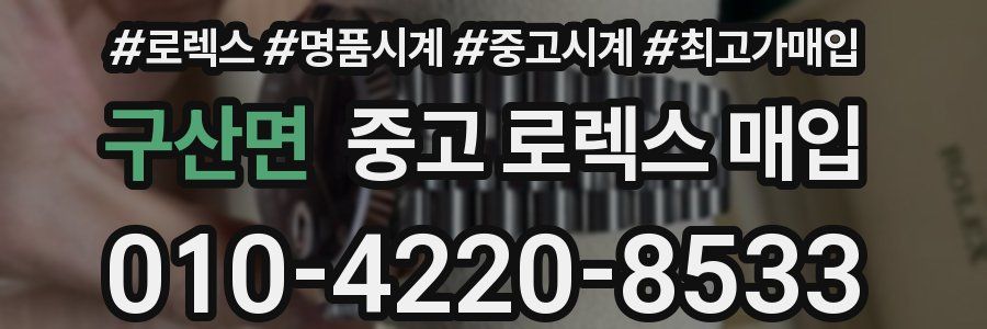 구산면 중고 로렉스 매입