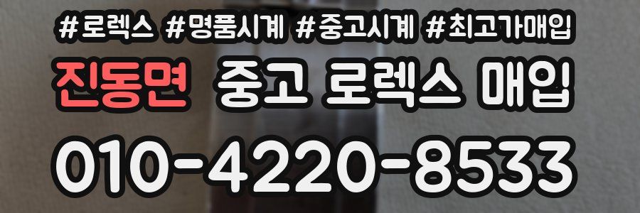 진동면 중고 로렉스 매입