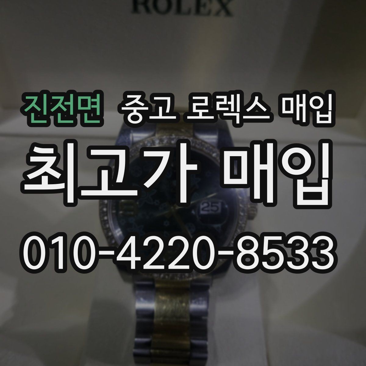 진전면 중고 로렉스 매입 신속 견적을 위한 사진 6장 가이드