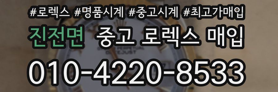 진전면 중고 로렉스 매입