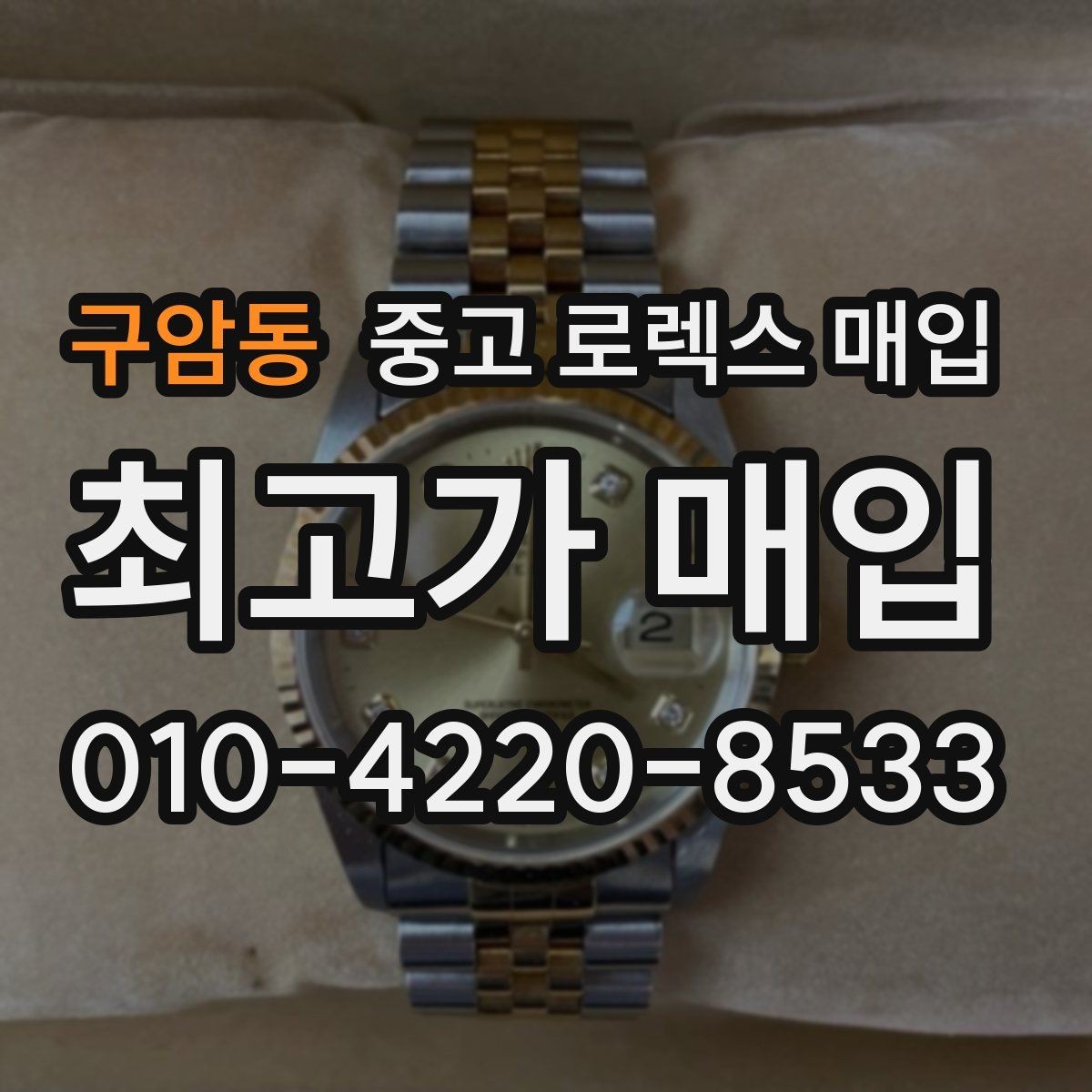 구암동 중고 로렉스 매입 급매로 손해 보지 않는 최소 기준
