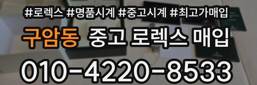 구암동 중고 로렉스 매입