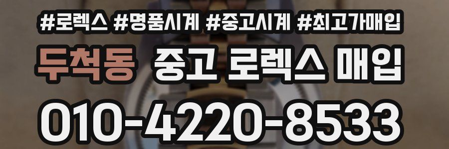두척동 중고 로렉스 매입