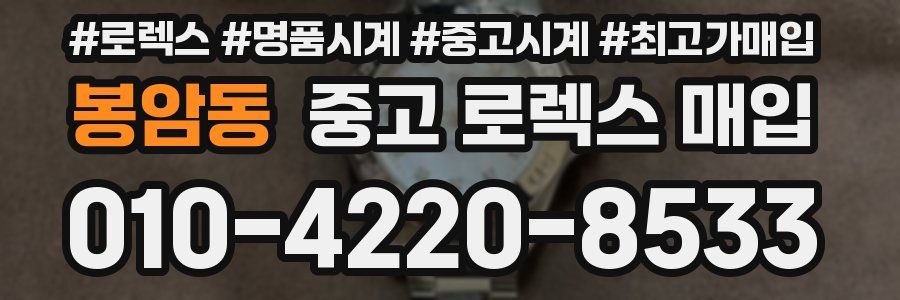봉암동 중고 로렉스 매입