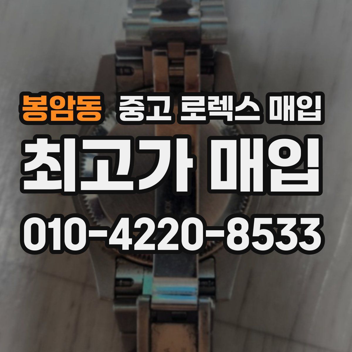 봉암동 중고 로렉스 매입