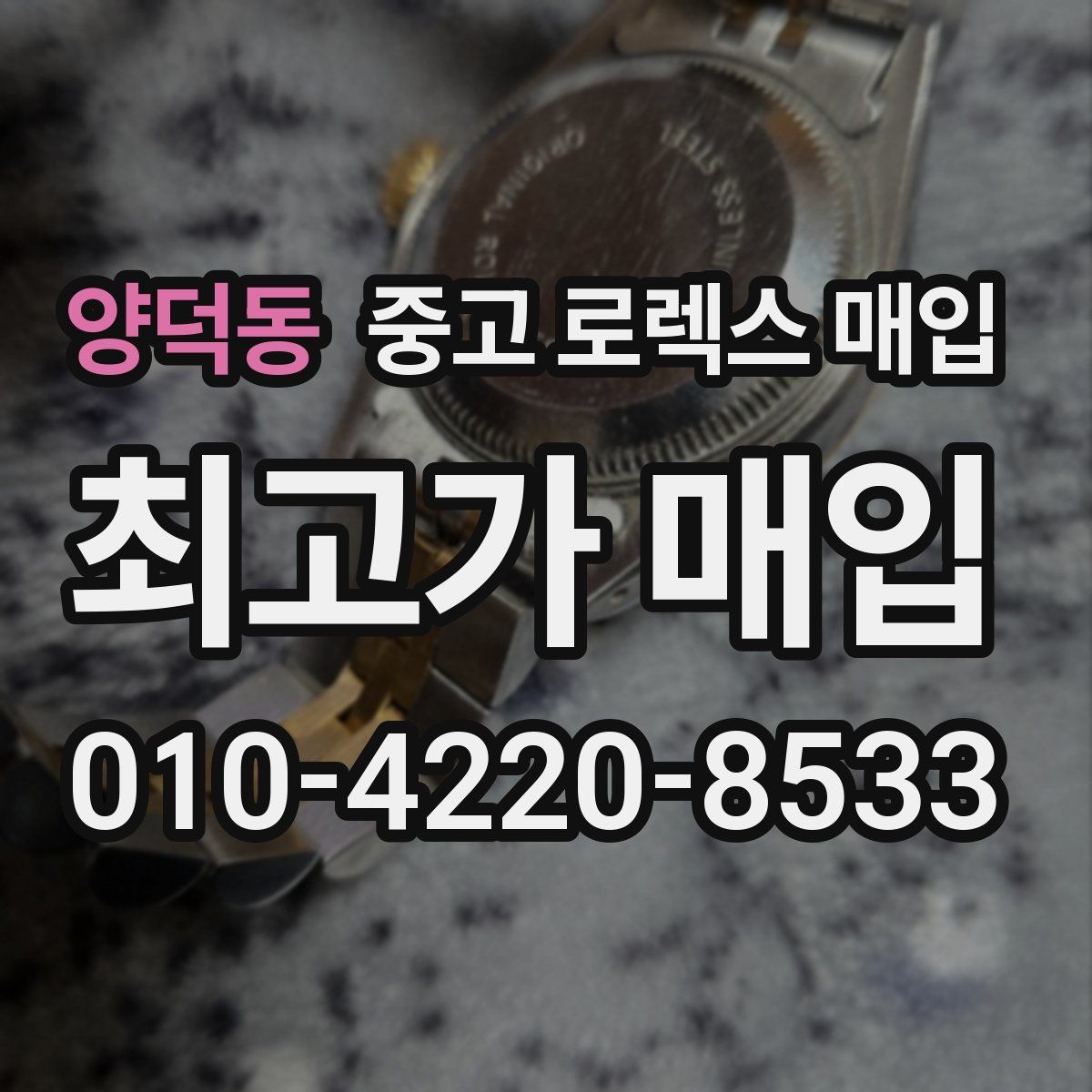 양덕동 중고 로렉스 매입 선물 받은 시계 매입 시 주의점