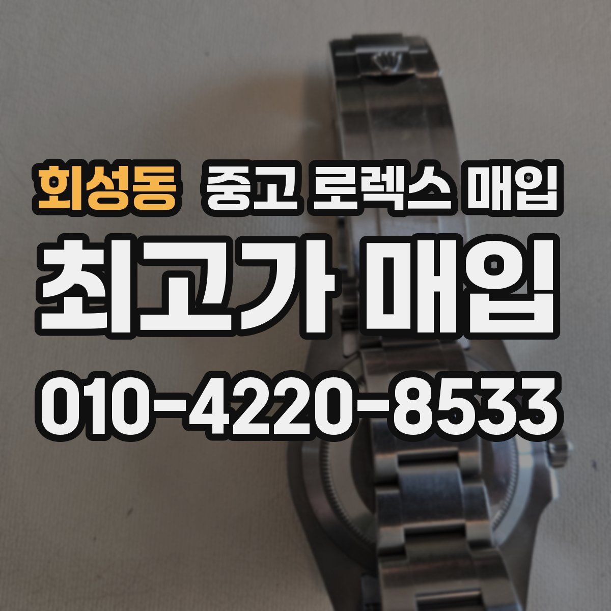 회성동 중고 로렉스 매입