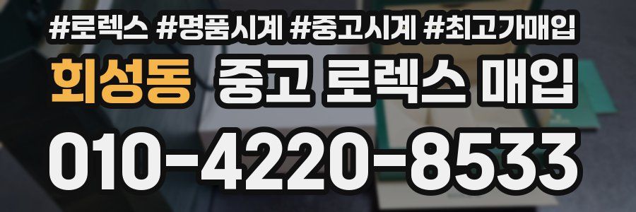회성동 중고 로렉스 매입