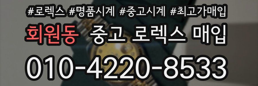 회원동 중고 로렉스 매입