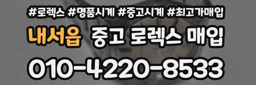 내서읍 중고 로렉스 매입