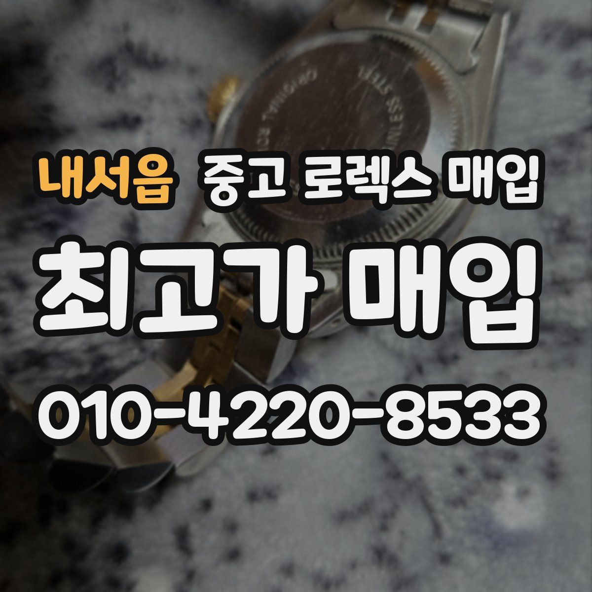 내서읍 중고 로렉스 매입