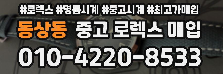 동상동 중고 로렉스 매입