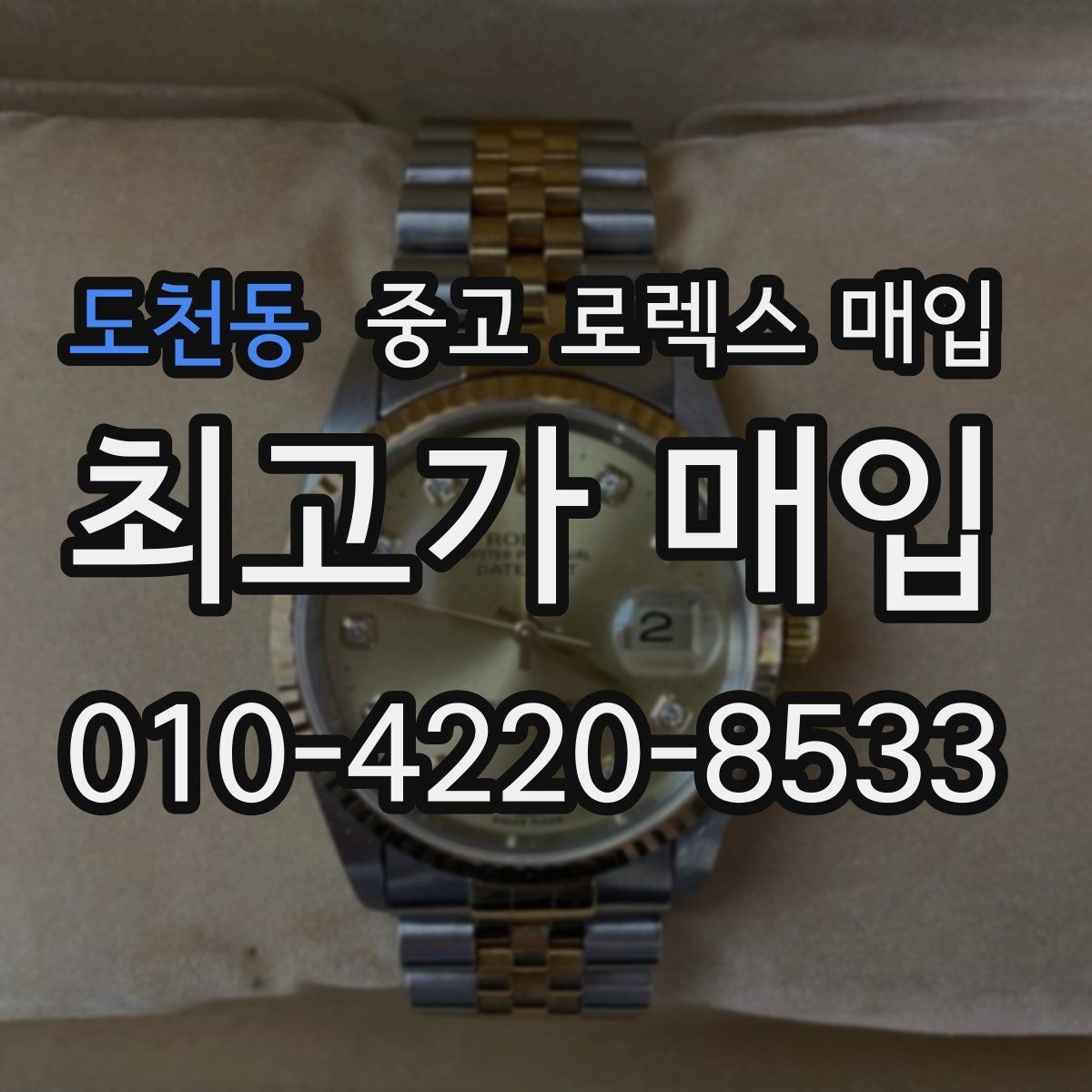 도천동 중고 로렉스 매입 직매입이 빠른 현금화에 유리한 이유