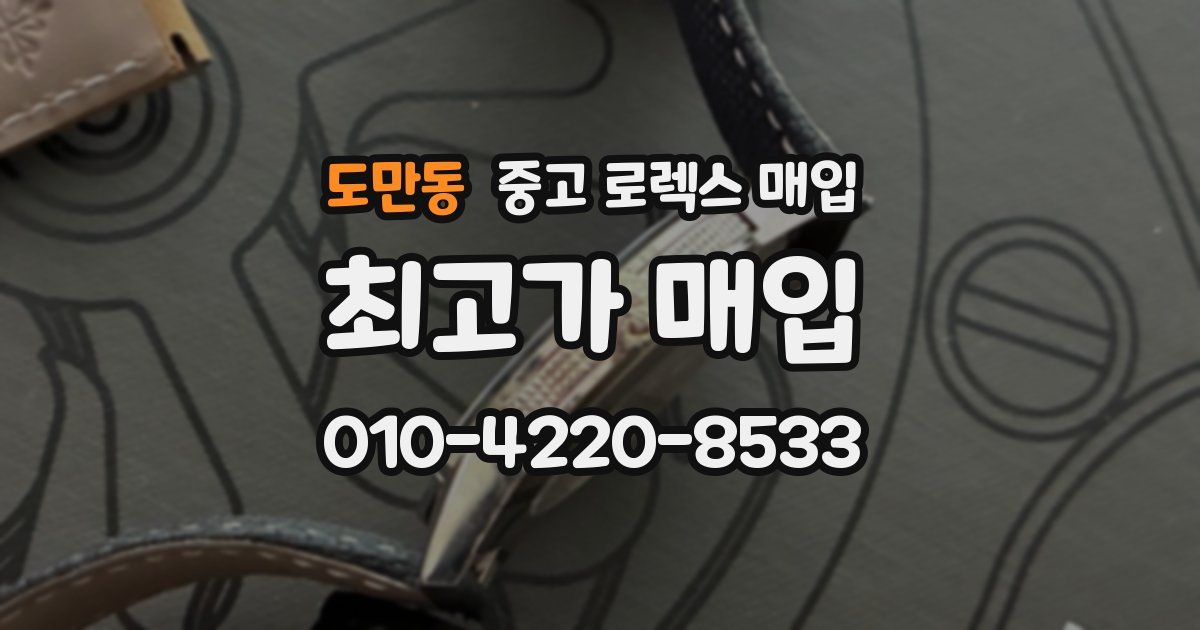 도만동 중고 로렉스 매입