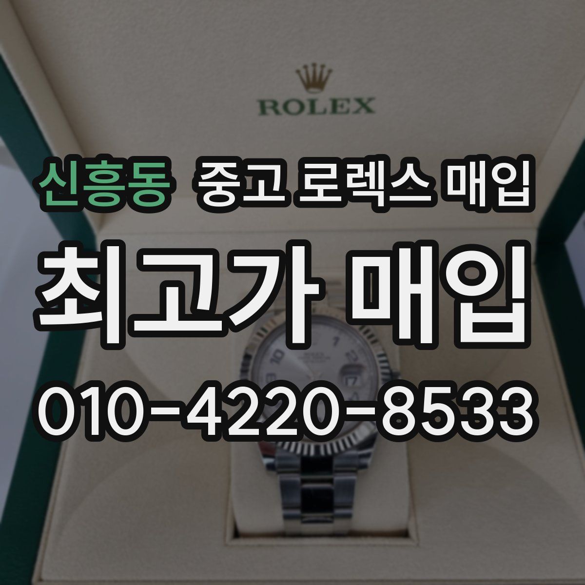 신흥동 중고 로렉스 매입