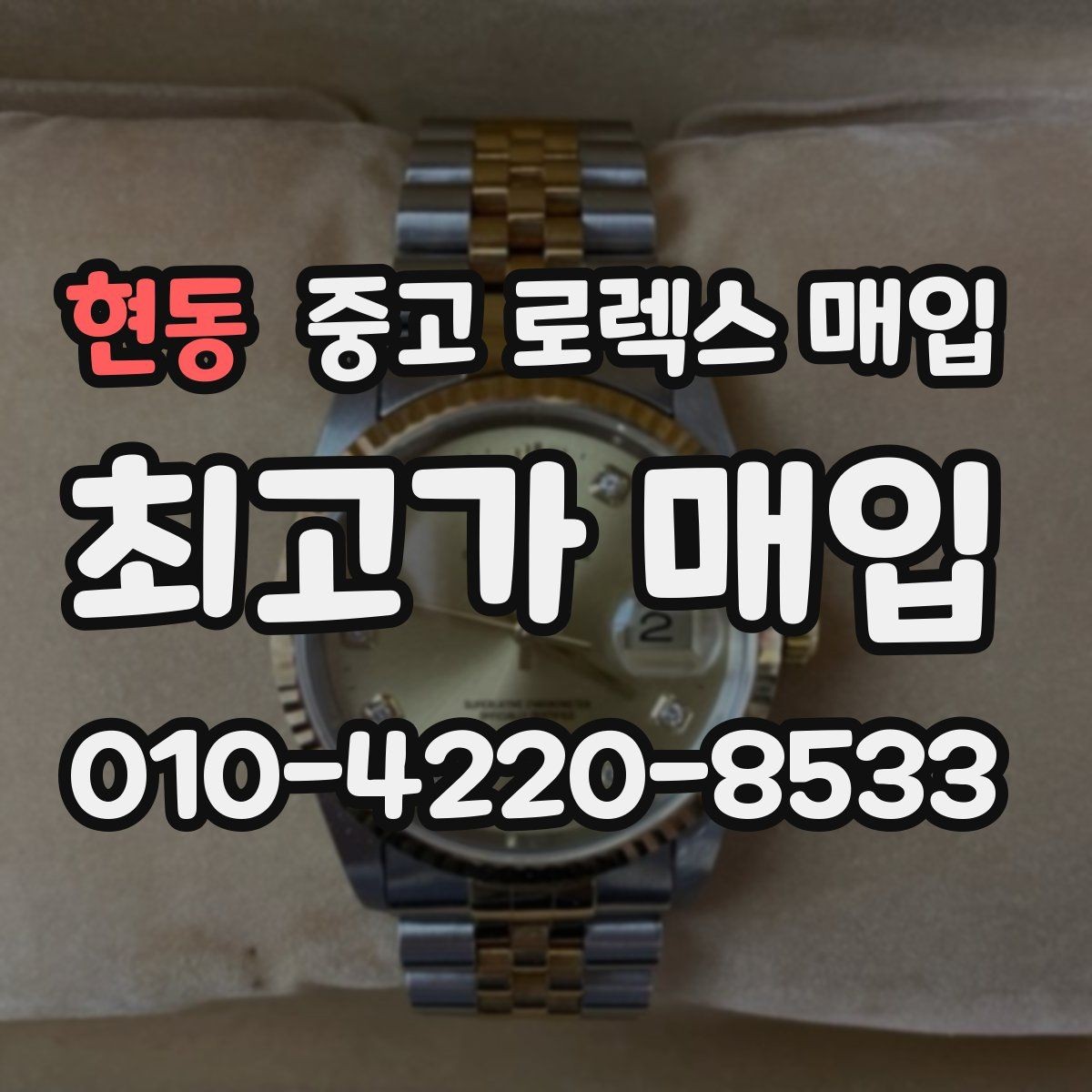 현동 중고 로렉스 매입 실사용 기간이 길어도 가격이 나오는 경우