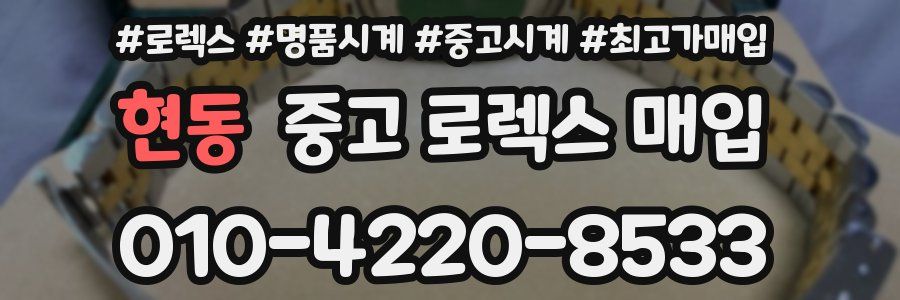 현동 중고 로렉스 매입