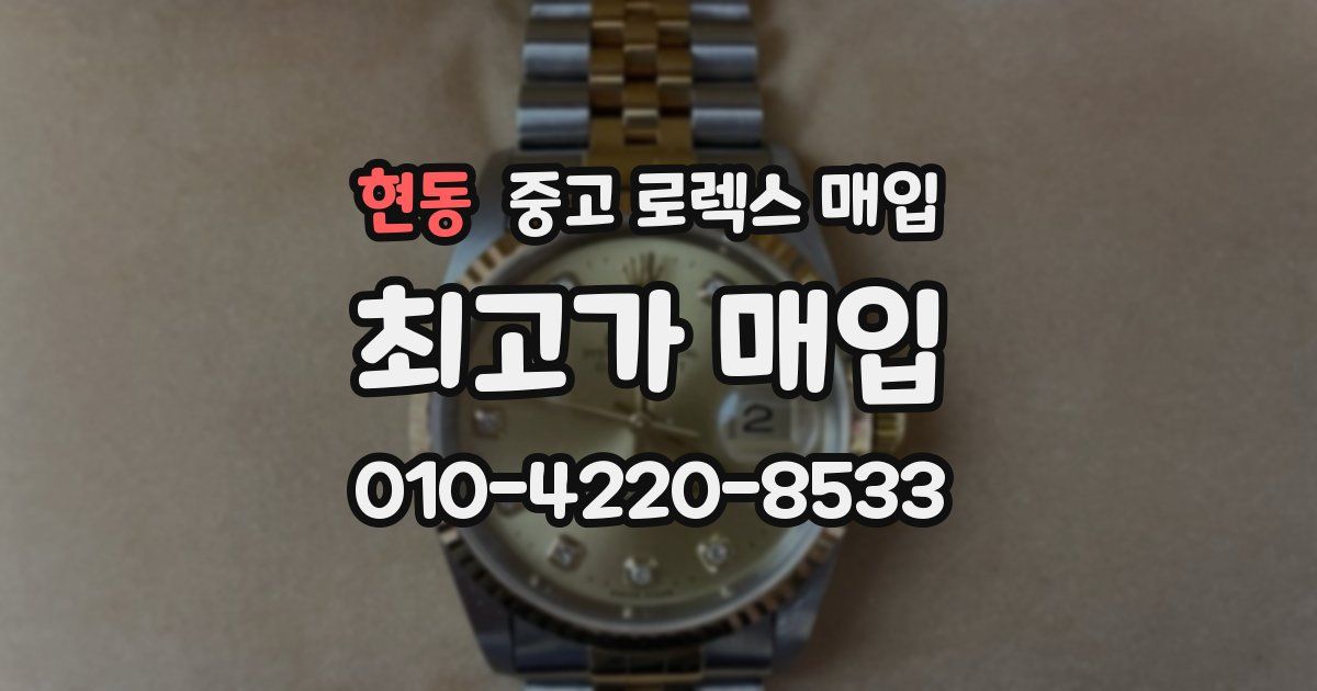 현동 중고 로렉스 매입