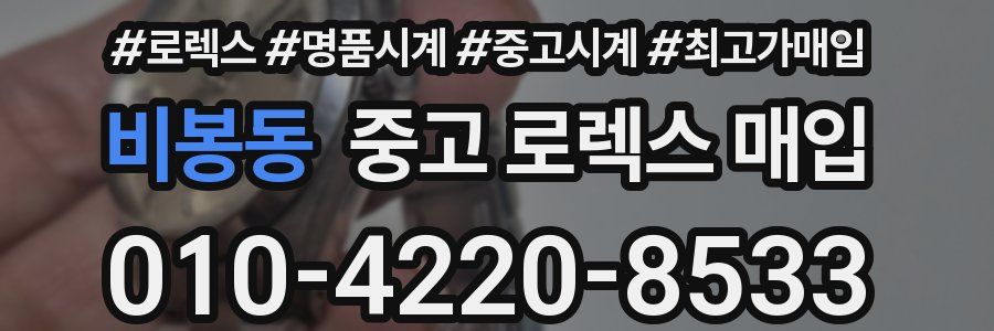 비봉동 중고 로렉스 매입