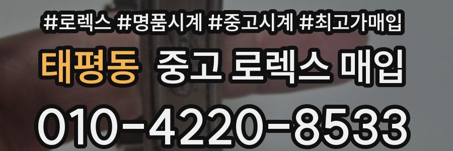 태평동 중고 로렉스 매입