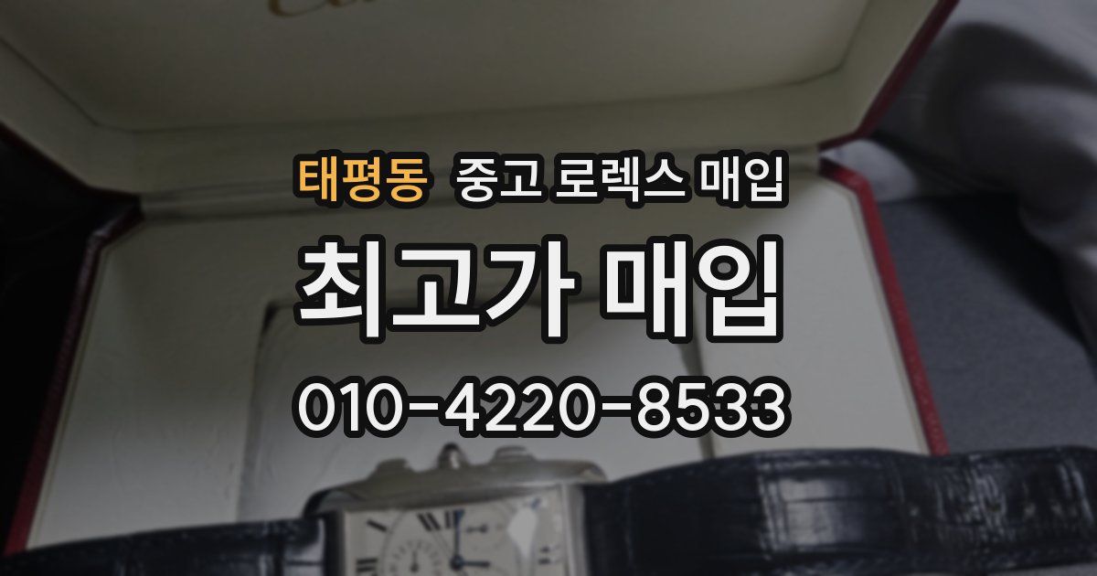 태평동 중고 로렉스 매입