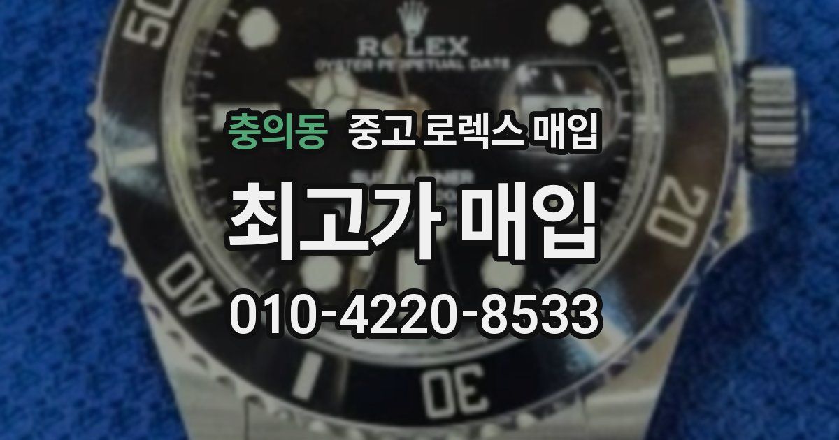 충의동 중고 로렉스 매입