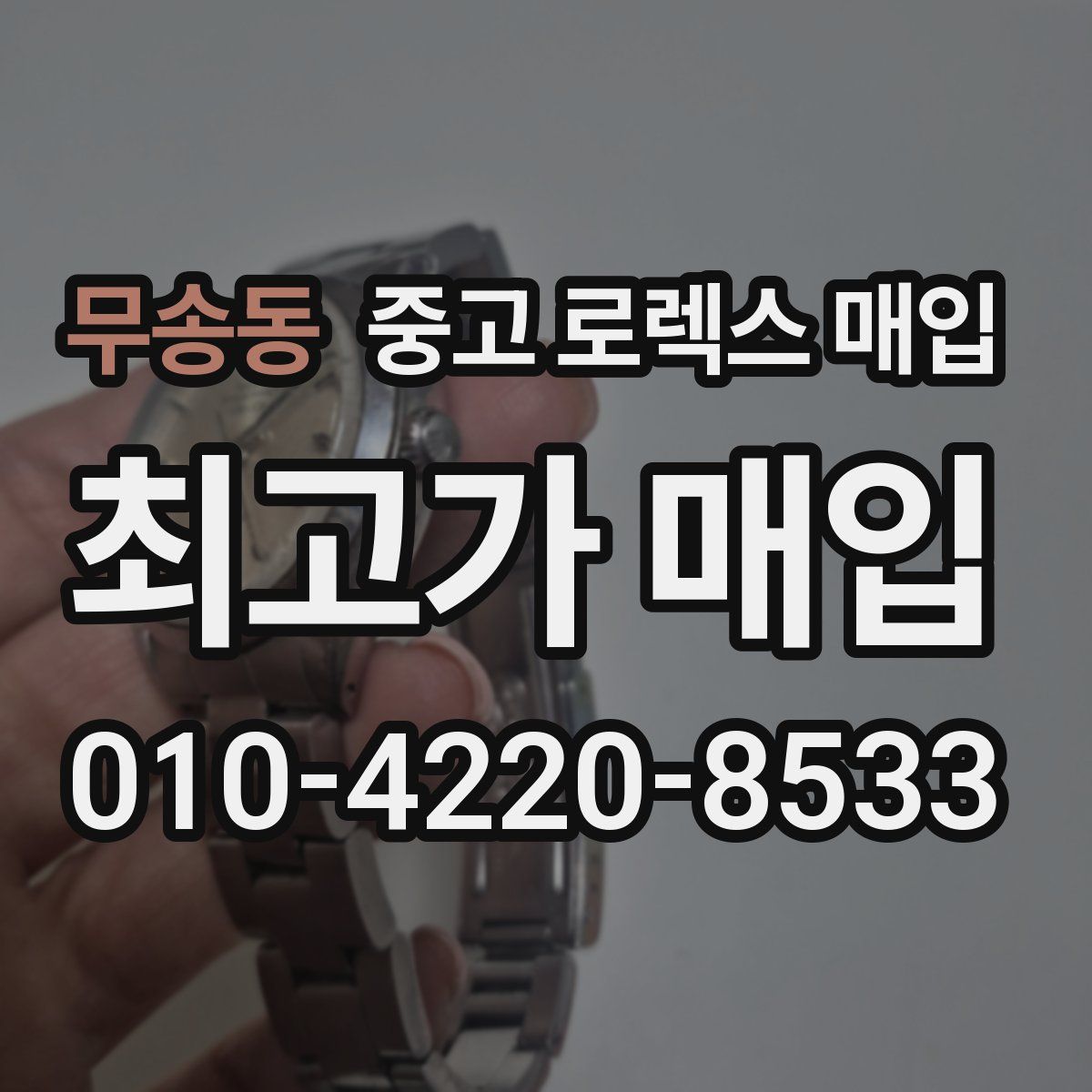 무송동 중고 로렉스 매입