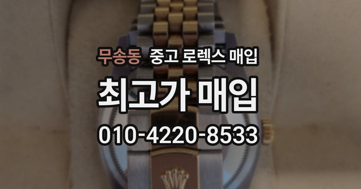 무송동 중고 로렉스 매입