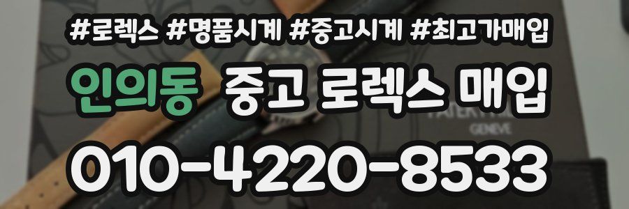 인의동 중고 로렉스 매입