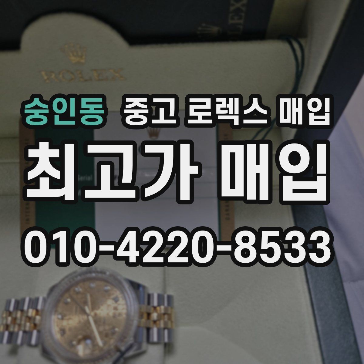 숭인동 중고 로렉스 매입 유리 흠집이 있을 때 협의 방법