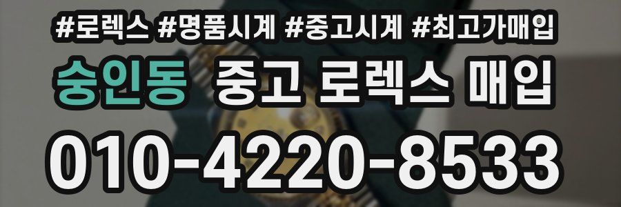 숭인동 중고 로렉스 매입