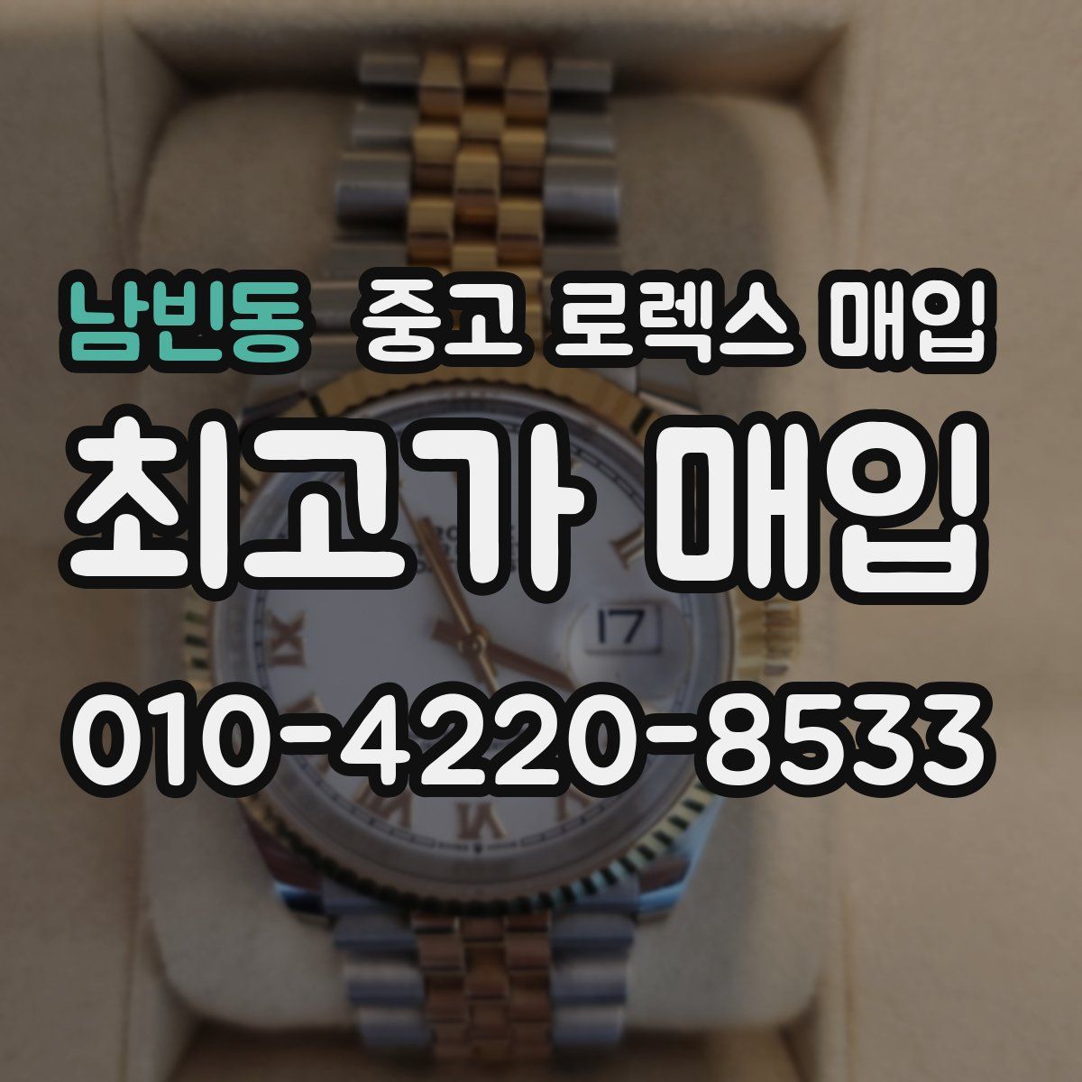 남빈동 중고 로렉스 매입