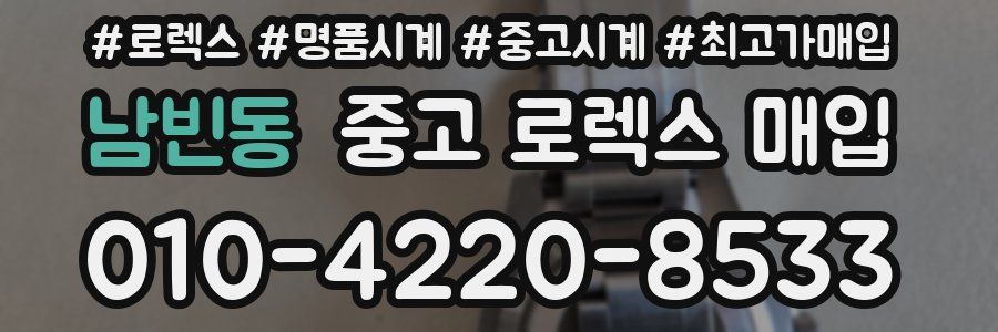 남빈동 중고 로렉스 매입