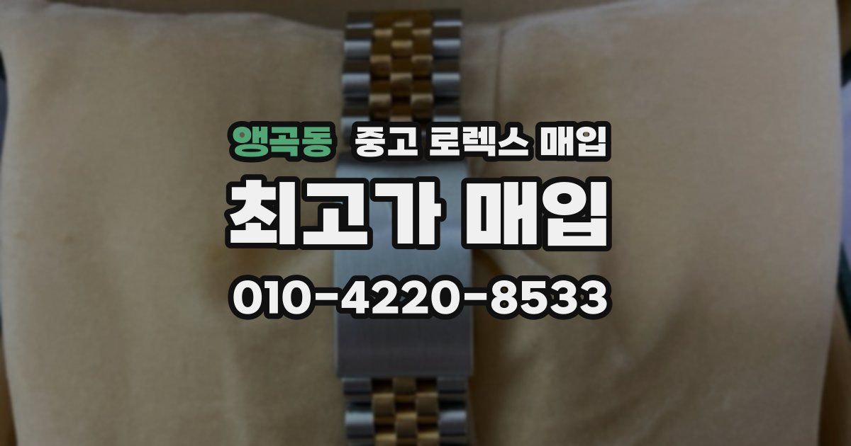 앵곡동 중고 로렉스 매입