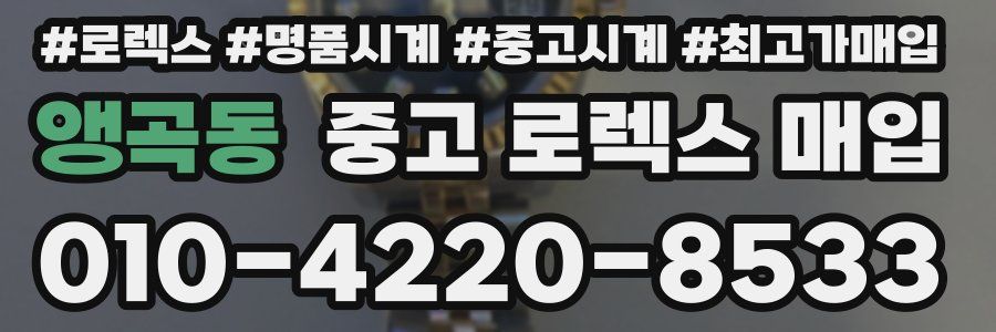 앵곡동 중고 로렉스 매입