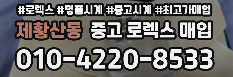 제황산동 중고 로렉스 매입