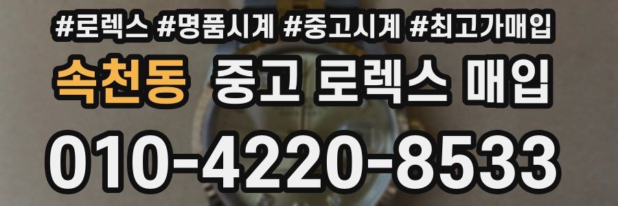 속천동 중고 로렉스 매입