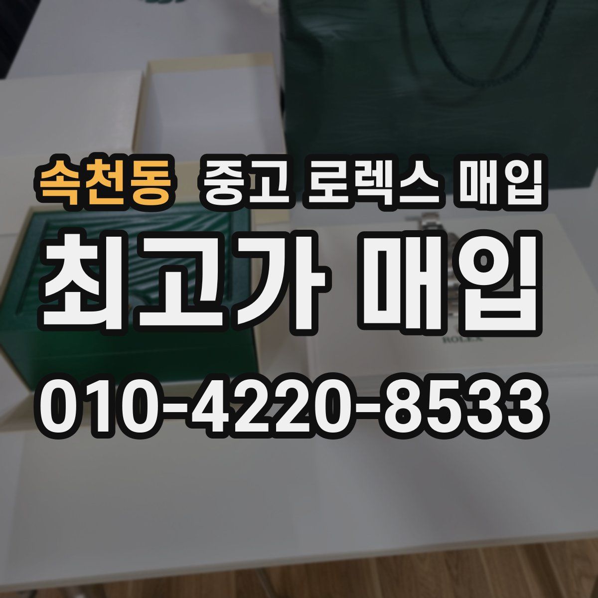 속천동 중고 로렉스 매입