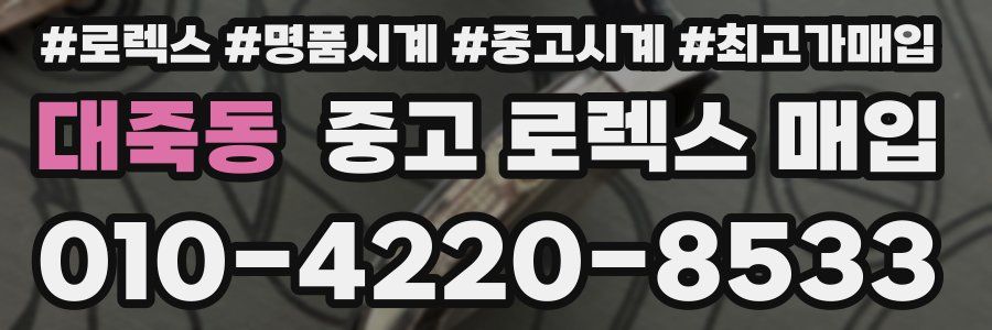 대죽동 중고 로렉스 매입