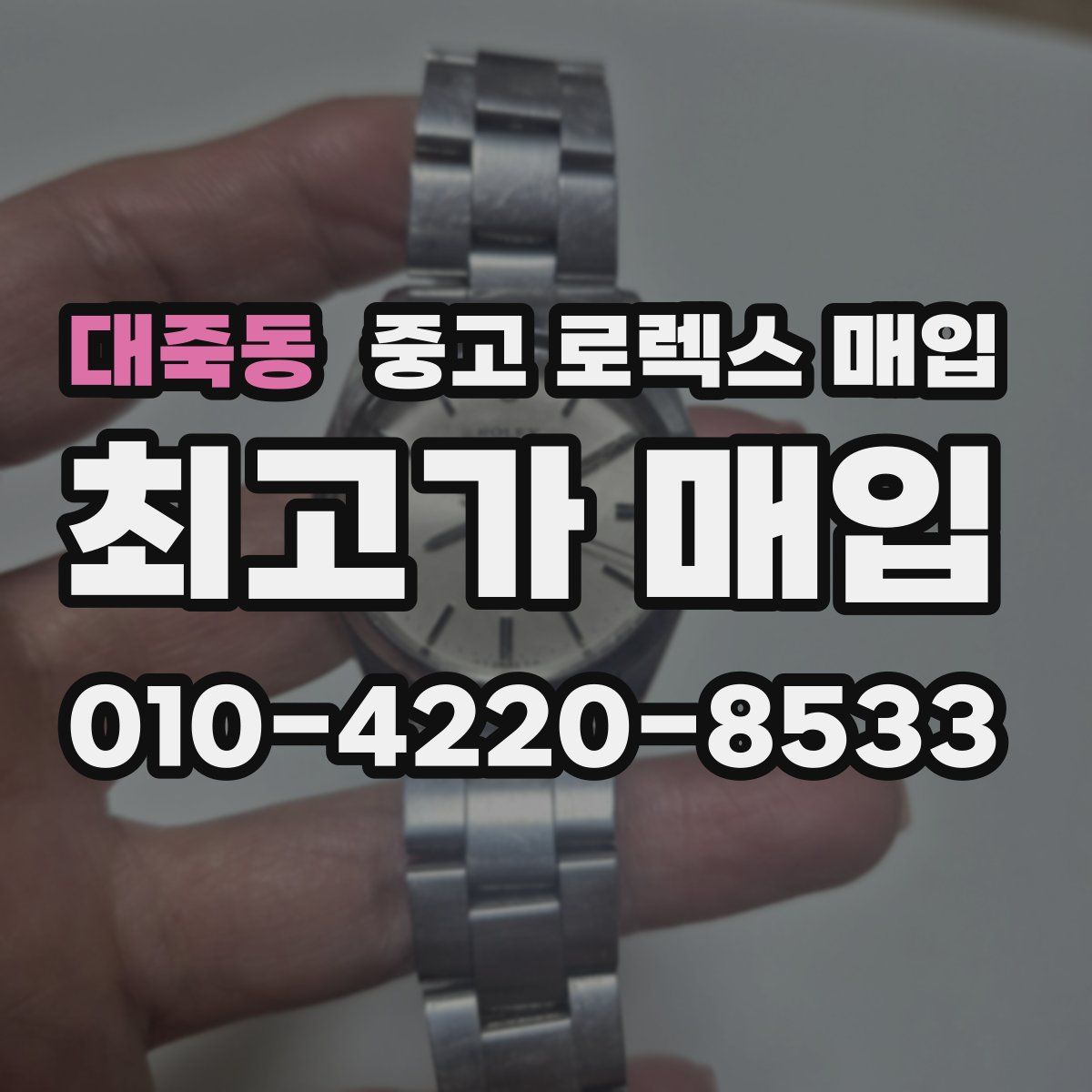 대죽동 중고 로렉스 매입