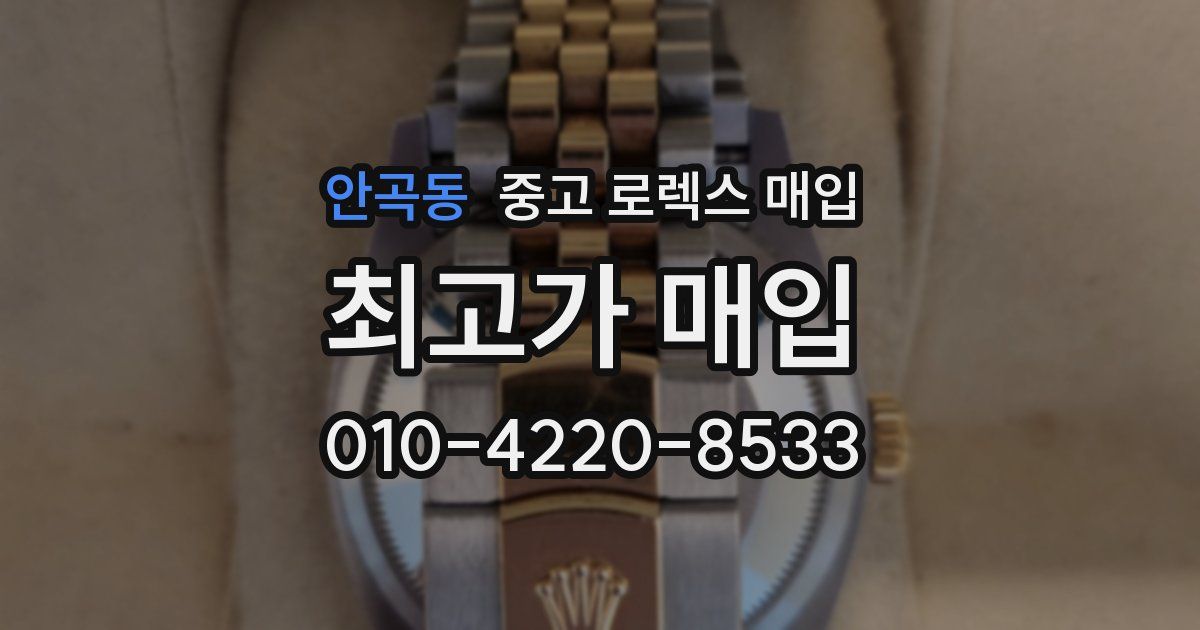 안곡동 중고 로렉스 매입