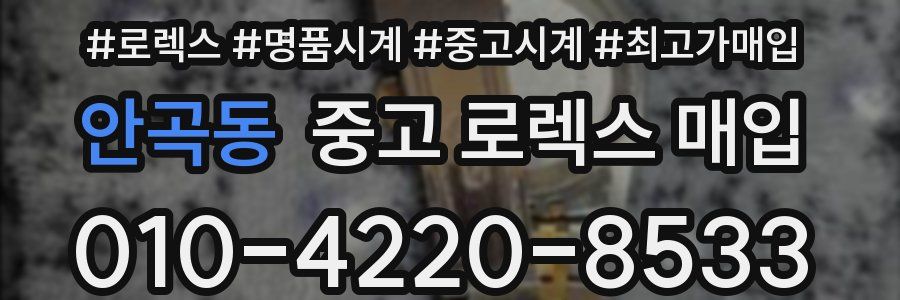 안곡동 중고 로렉스 매입