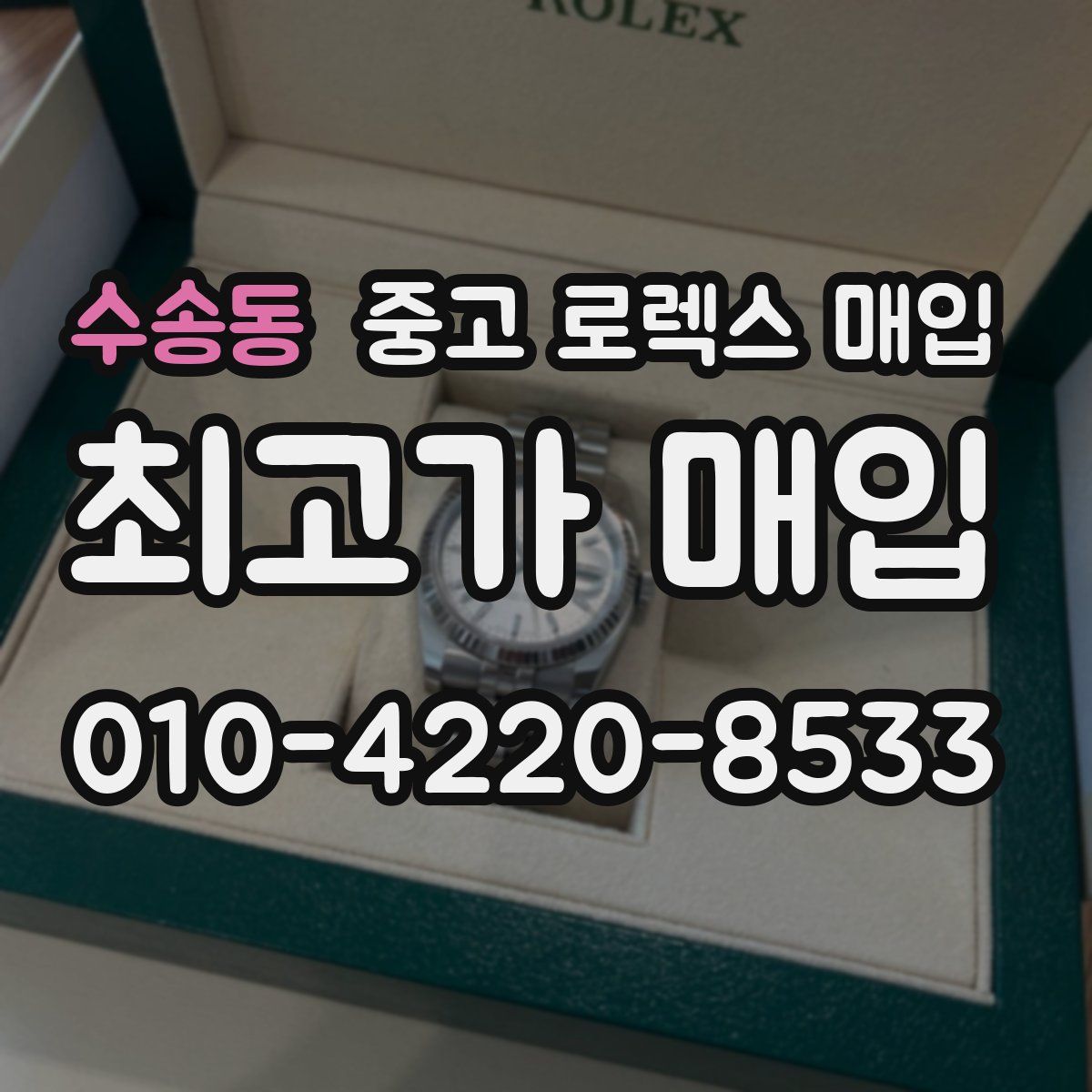 수송동 중고 로렉스 매입