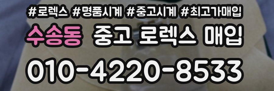 수송동 중고 로렉스 매입