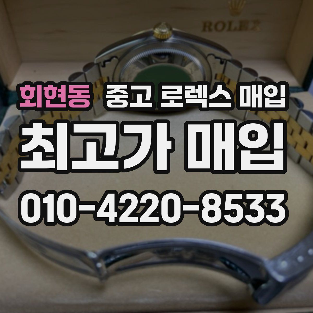 회현동 중고 로렉스 매입