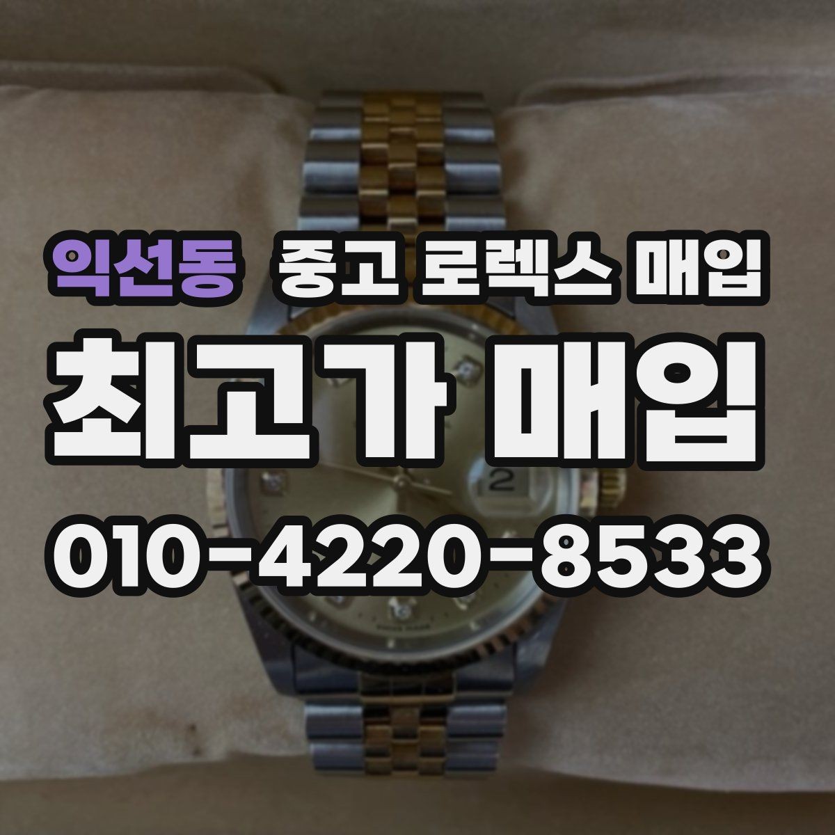 익선동 중고 로렉스 매입 폴리싱 과다 제품을 구분하는 포인트