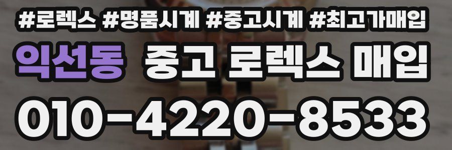 익선동 중고 로렉스 매입