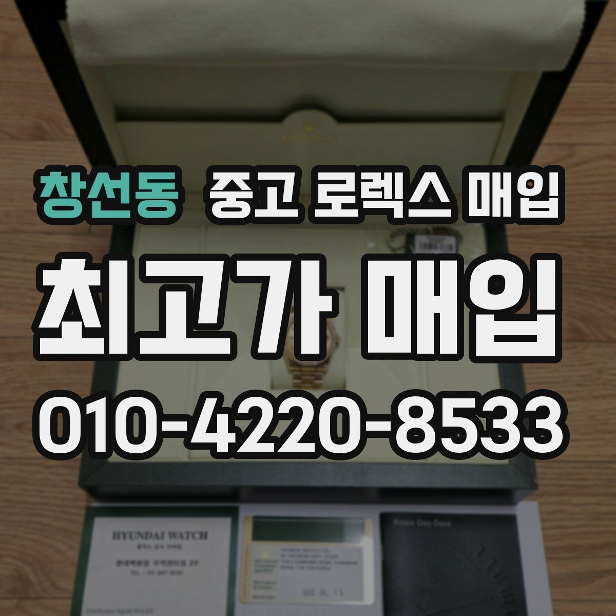 창선동 중고 로렉스 매입 박스 손상도 견적에 영향을 줄까