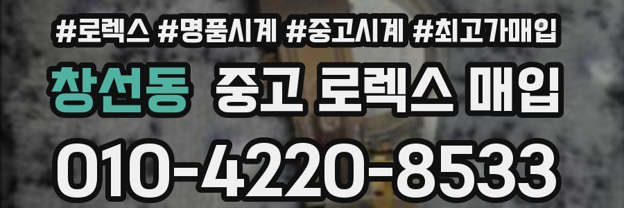창선동 중고 로렉스 매입