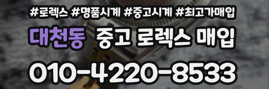 대천동 중고 로렉스 매입